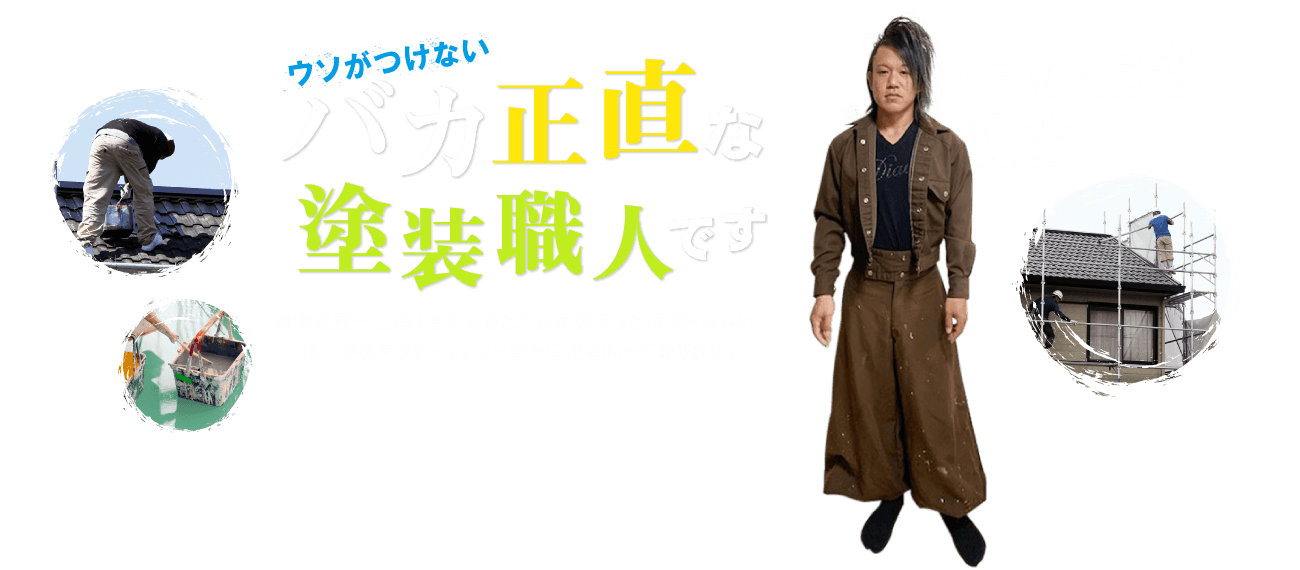 嘘がつけないバカ正直な塗装職人です