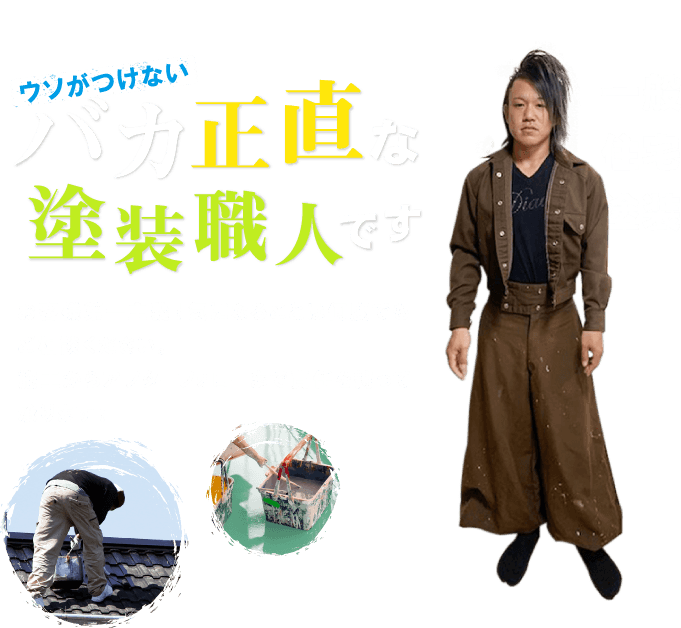 嘘がつけないバカ正直な塗装職人です